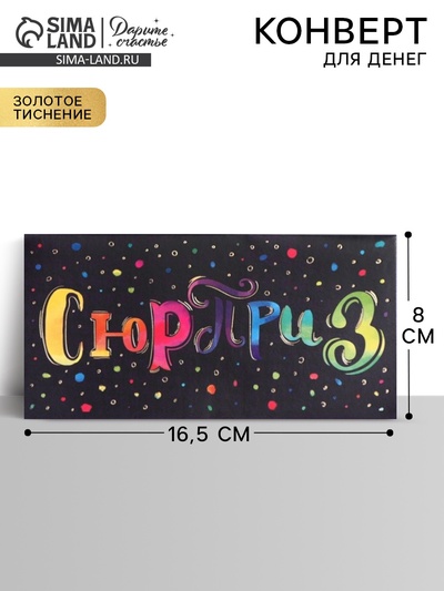 Конверт для денег с тиснением «Сюрприз», 16.5×8 см