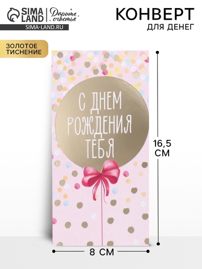 Конверт для денег с тиснением «С днем рождения», розовый, 16.5×8 см