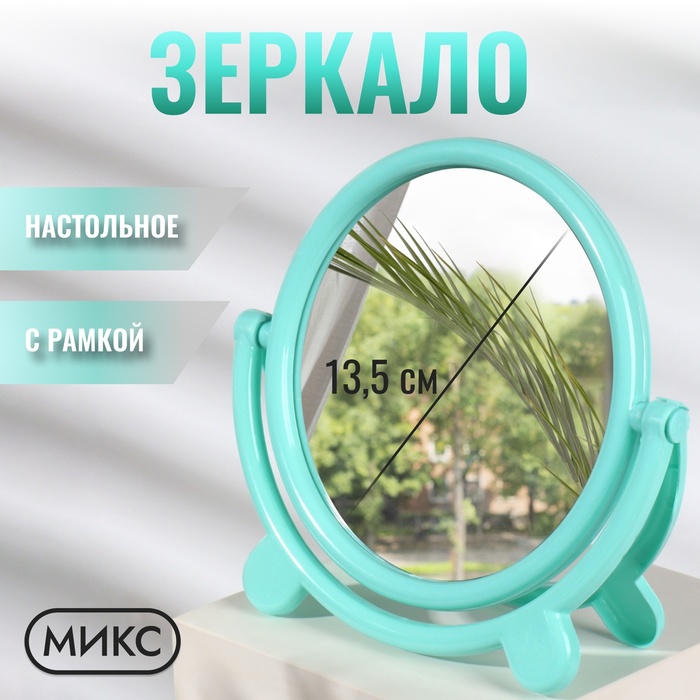 Зеркало настольное «Круг», с рамкой под фотографию, d зеркальной поверхности 13.5 см, МИКС - Фото 1