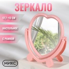 Зеркало настольное, с рамкой под фотографию, зеркальная поверхность 12.7×13 см, МИКС - Фото 1