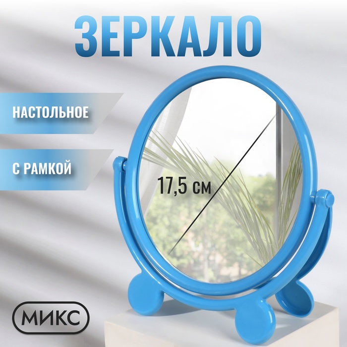 Зеркало настольное «Круг», с рамкой под фотографию, d зеркальной поверхности 17.5 см, МИКС - Фото 1
