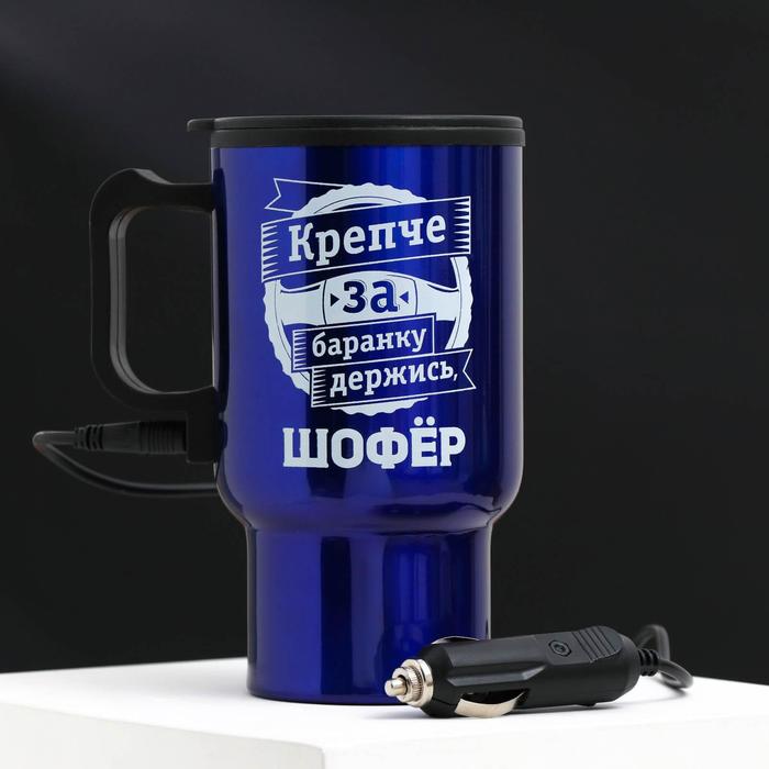 Термокружка в прикуриватель "Крепче за баранку держись, шофер ", 450 мл, сохраняет тепло 3 ч - Фото 1