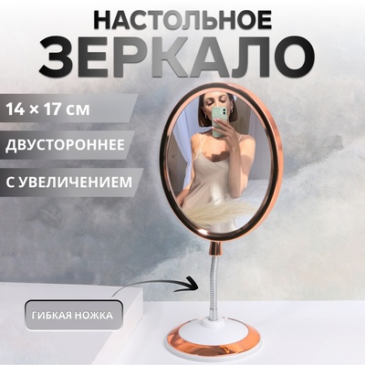 Зеркало настольное, с увеличением х2, двустороннее, на гибкой ножке, 14.5×30.5 см, (14×17 см), цвет медный