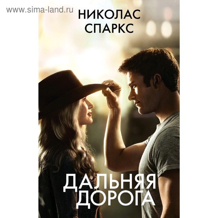Дорога дальняя жизнь. Дальняя дорога. Спаркс Дальняя дорога. Дальняя дорога Николас Спаркс книга.