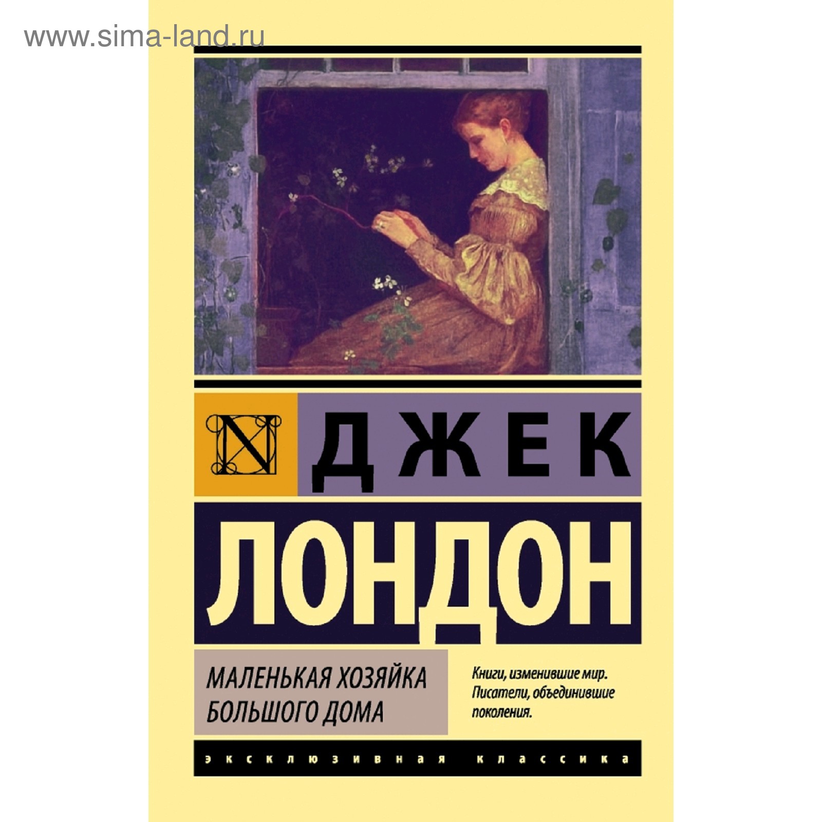 Маленькая хозяйка Большого дома (3039142) - Купить по цене от 176.00 руб. |  Интернет магазин SIMA-LAND.RU