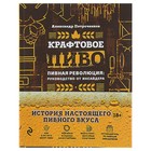 Крафтовое пиво. История настоящего пивного вкуса. Петроченков А. В. - Фото 1