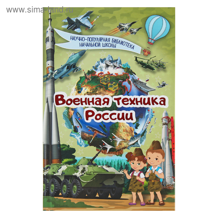 Научно-популярная библиотека начальной школы "Военная техника России" - Фото 1