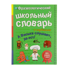 Фразеологический школьный словарь в картинках «А Васька слушает, да ест» - Фото 1