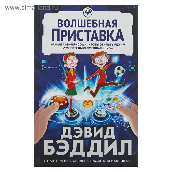 Волшебная приставка. Бэддил Д. - Фото 1