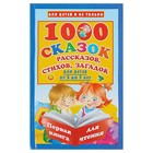 1000 сказок, рассказов, стихов, загадок. Первая книга для чтения. Автор: Дмитриева В.Г. - Фото 1