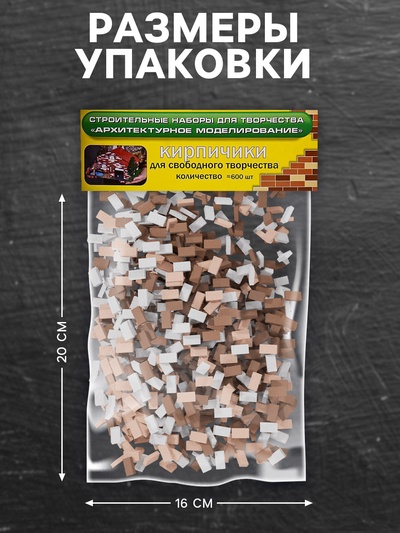 Конструктор из кирпичиков Архитектурное моделирование «Для свободного творчества», коричневый, 600 деталей