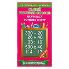 Самый быстрый способ научиться устному счёту. Узорова О.В. - фото 108339391