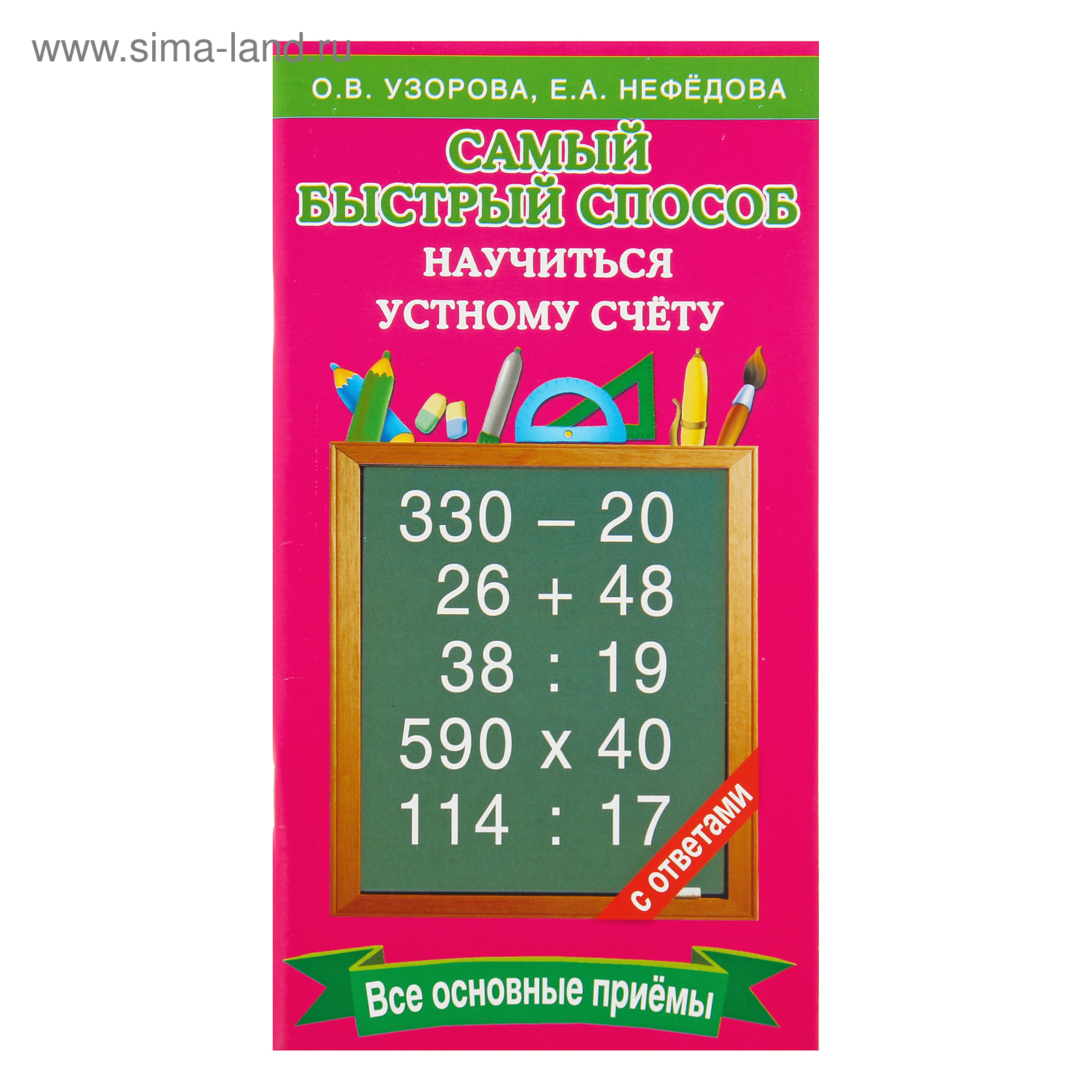 Самый быстрый способ научиться устному счёту. Узорова О.В. (3258347) -  Купить по цене от 149.00 руб. | Интернет магазин SIMA-LAND.RU