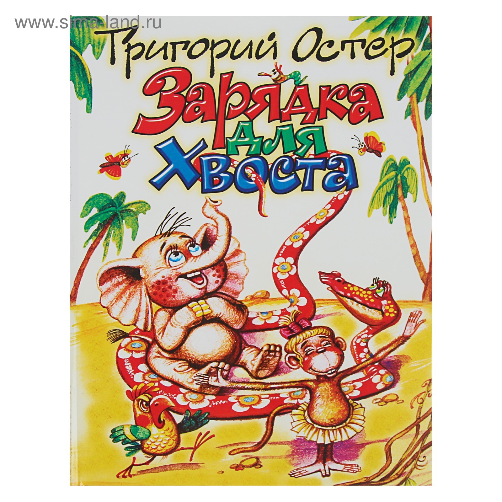 Остер зар. Остер г. Г остер зарядка для хвоста. Остер "зарядка для хвоста", "вредные советы". Остер зарядка для хвоста книга.