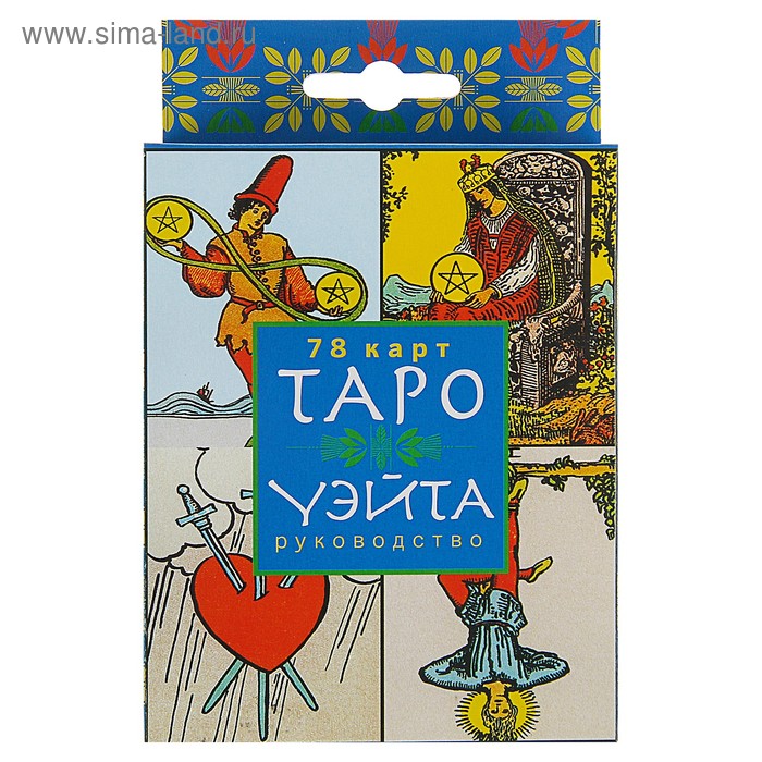 Таро Уэйта (в коробке с европодвесом) - Фото 1