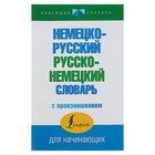 «Немецко-русский — русско-немецкий словарь с произношением», Матвеев С. А. - фото 8638161