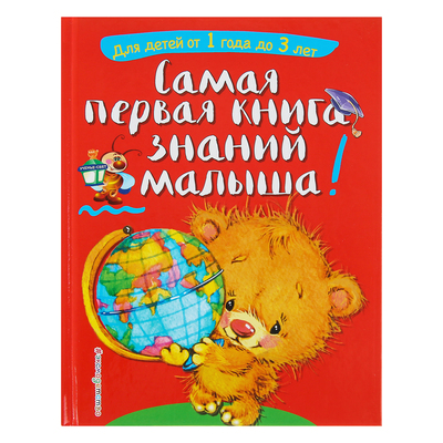 Самая первая книга знаний малыша: для детей от 1 года до 3 лет. Буланова С. А., Мазаник Т. М.