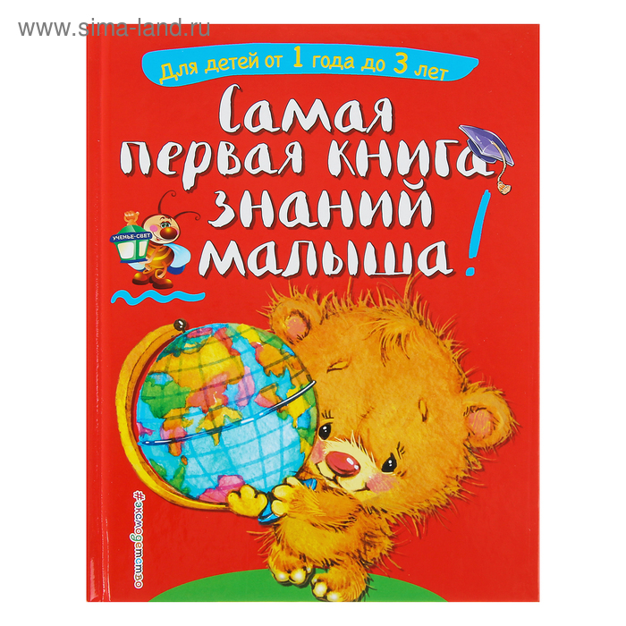 Самая первая книга знаний малыша: для детей от 1 года до 3 лет. Буланова С. А., Мазаник Т. М. - Фото 1