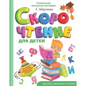 «Скорочтение для детей», Абдулова Г. Ф. 3258280