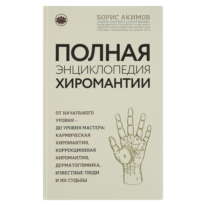 Полная энциклопедия хиромантии. Акимов Б. К.