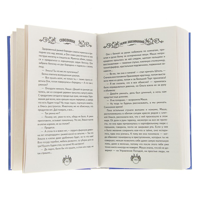 Ужинки. Сквозняки. Ткачи заклинаний. Ткач заклинаний. Сквозняки книга Ткачи заклинаний. Сквозняки Ткачи заклинаний купить