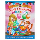 Первая книга малыша. Дмитриева В.Г. - фото 108339435