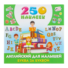 250 наклеек "Английский для малышей: буква за буквой" - Фото 1