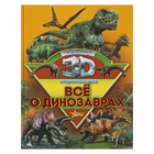 Большая 3D-энциклопедия «Всё о динозаврах», Ликсо В. В., Филиппова М. Д., Хомич Е. О. - Фото 1