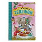 Любимые сказки К.И. Чуковского. Телефон (книга на картоне) - фото 109663538