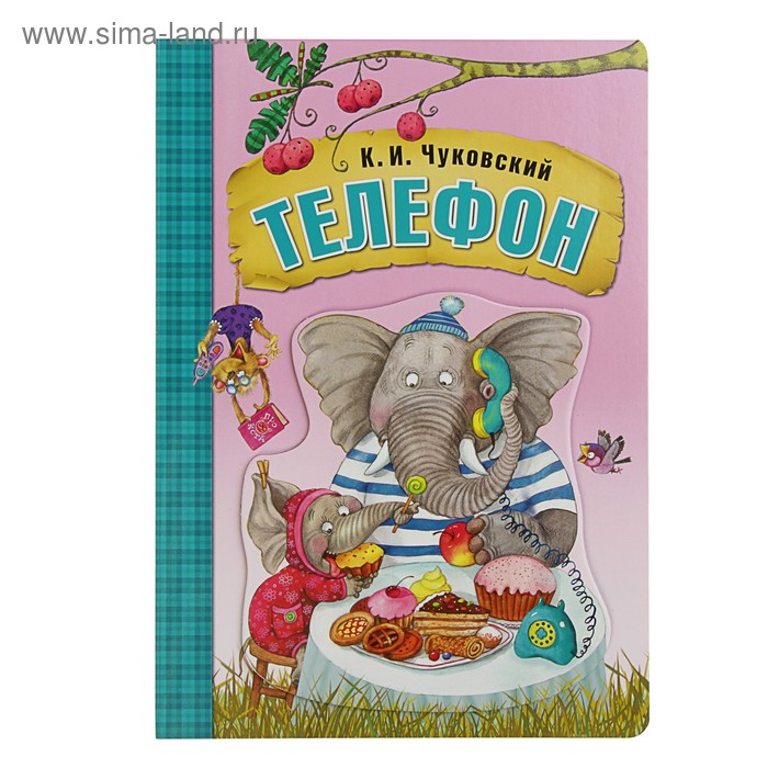Любимые сказки К.И. Чуковского. Телефон (книга на картоне) - Фото 1