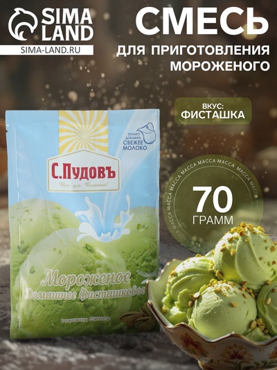 Смесь для приготовления мороженого «С. Пудовъ», фисташковое, 70 г