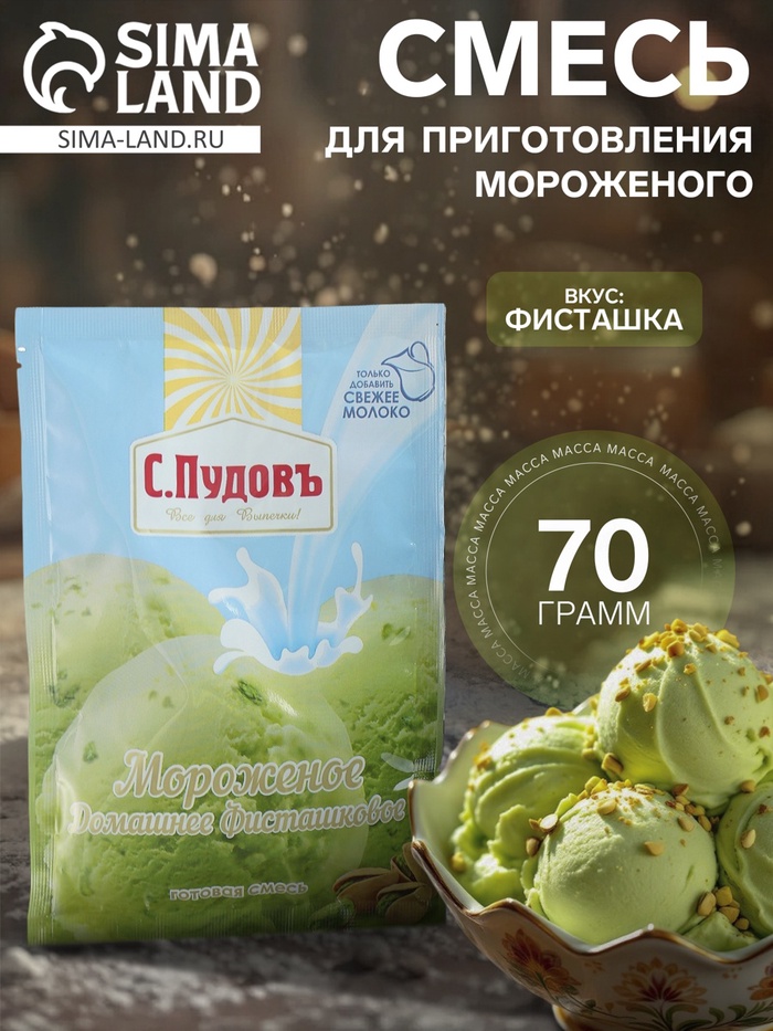 Смесь для приготовления мороженого «С. Пудовъ», фисташковое, 70 г - Фото 1