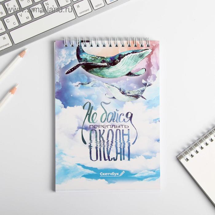 Скетчбук А5 «Не бойся переплыть океан» 40 л, 100 г/м - Фото 1
