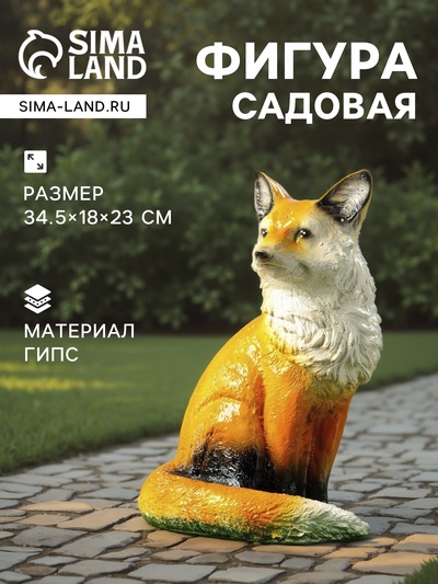 Садовая фигура из гипса «Лиса», 34.5×18×23 см