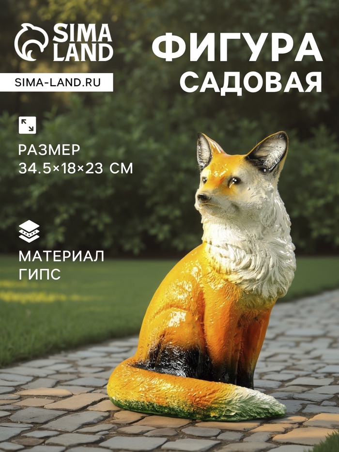 Садовая фигура из гипса «Лиса», 34.5×18×23 см - Фото 1