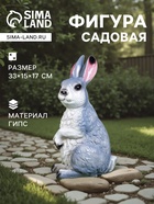 Садовая фигура из гипса «Заяц Вася», 33×15×17 см - Фото 1