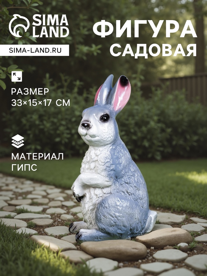 Садовая фигура из гипса «Заяц Вася», 33×15×17 см - Фото 1