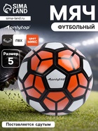 Футбольный мяч ONLYTOP, машинная сшивка, 32 панели, размер 5, PVC, МИКС - Фото 1