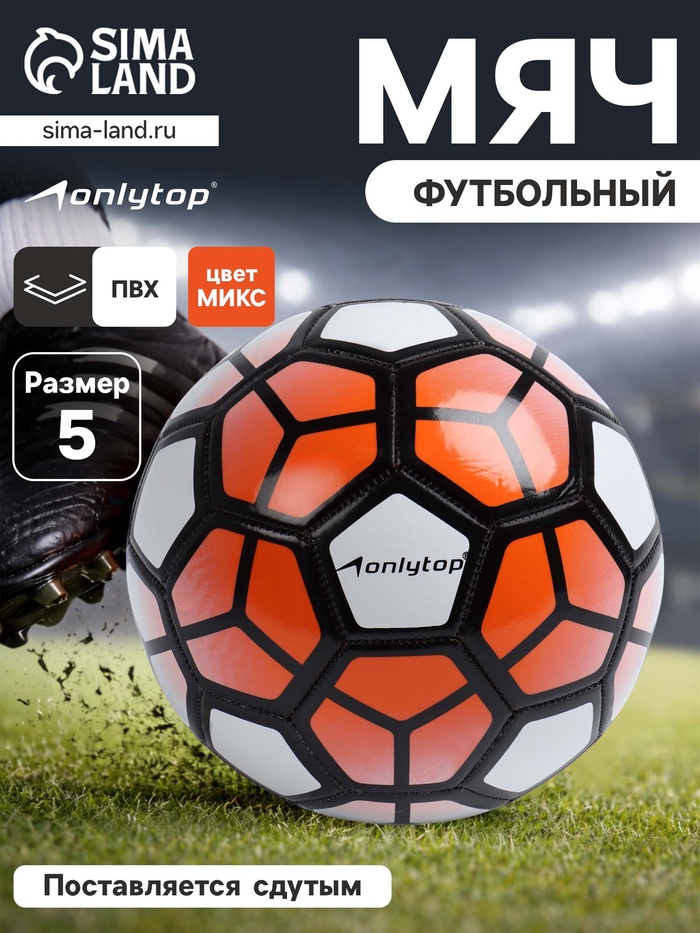 Футбольный мяч ONLYTOP, машинная сшивка, 32 панели, размер 5, PVC, МИКС - Фото 1