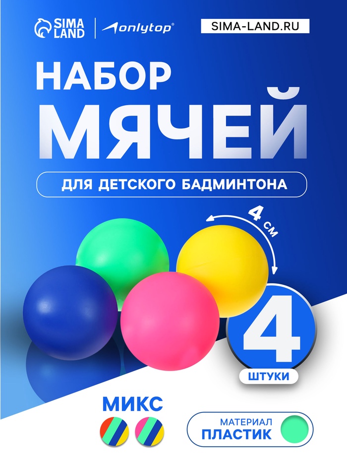Набор мячей для детского бадминтона ONLYTOP, 4 шт., пластик, цвет МИКС - Фото 1