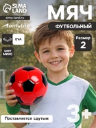 Футбольный мяч ONLYTOP, машинная сшивка, 32 панели, р. 2, EVA, цвет МИКС - Фото 1