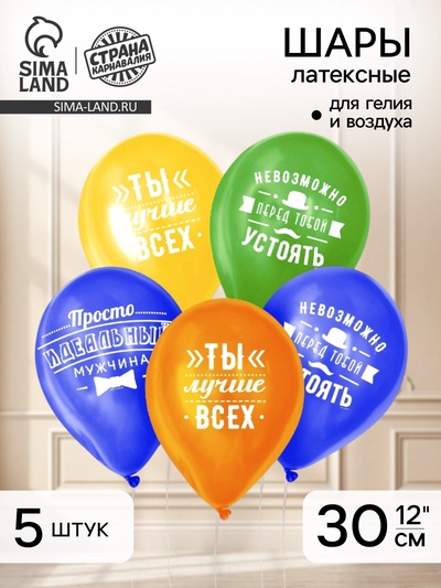Воздушные шары латексные 12" «Комплименты мужчине», 5 шт.