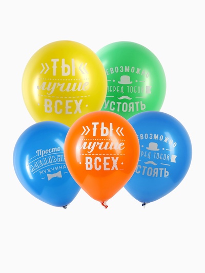 Воздушные шары латексные 12" «Комплименты мужчине», 5 шт.