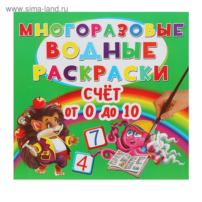 Многоразовые водные раскраски «Счет от 0 до 10» - Фото 1