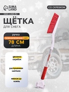 Щётка от снега со скребком SKYWAY, 78 см, двойной скребок, с распушенной щетиной S07801011 - Фото 1
