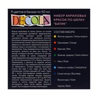 Краска по ткани (шелку), набор 9 цветов х 50 мл, ЗХК Decola "Батик" акриловая на водной основе, (4441449) - Фото 8