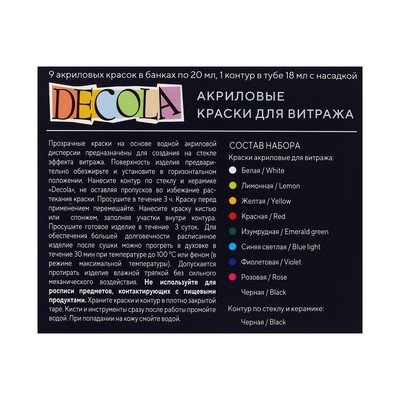 Набор витражных красок по стеклу Decola, 9 цветов × 20 мл + контур