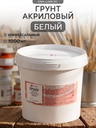 Грунт художественный акриловый «ЗХК. Сонет», 1420 г (1000 мл), белый - Фото 1