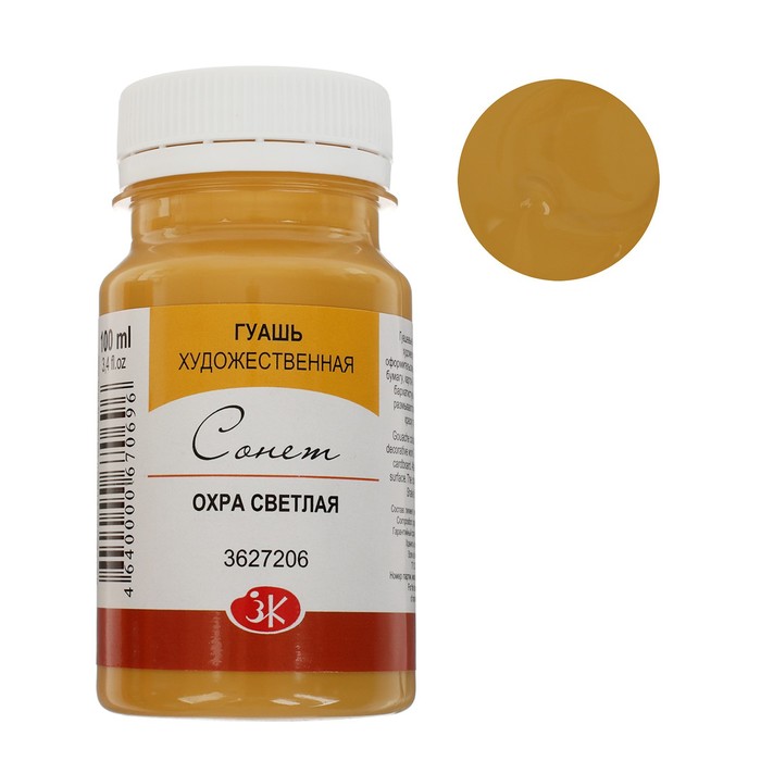 Гуашь художественная в банке 100 мл, ЗХК "Сонет", охра светлая (3627206) - Фото 1