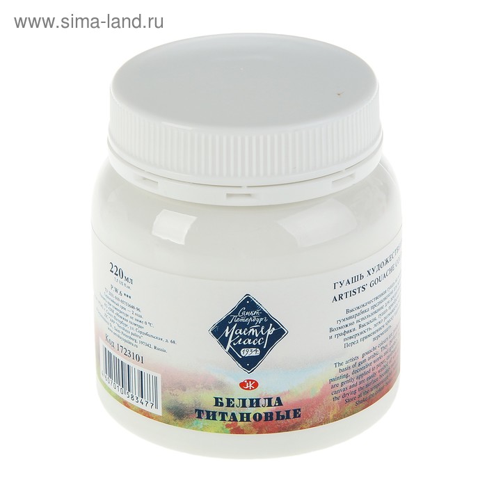 Гуашь художественная «ЗХК. Мастер класс», 220 мл, в банке, белила титановые, (1720101) - Фото 1